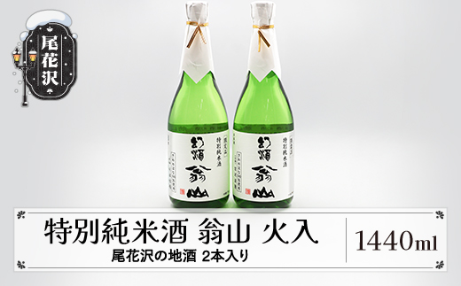 尾花沢の地酒 限定品 手造り特別純米酒 「翁山 火入」 720ml 2本 計1,440ml kb-ostjx1440