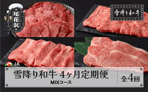 【定期便】雪降り和牛尾花沢 定期便 MIXコース 2025年5月〜配送（ 焼肉 / すき焼き / しゃぶしゃぶ / ステーキ ）全4回 雪降り和牛 尾花沢牛 山形牛 国産牛 黒毛和牛 牛肉 お肉 肉 冷凍 ja-tkmix4-a5