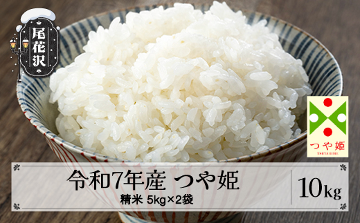 令和7年産 新米 精米 つや姫 10kg 5kg×2袋 2025年産 米 お米 国産 山形県 尾花沢市 kn-tssxa10