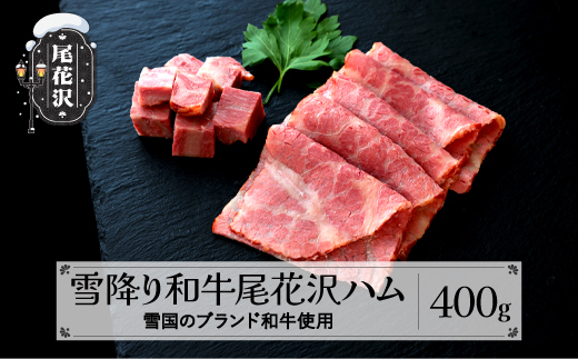 雪降り和牛尾花沢 ハム ss-pryoh400