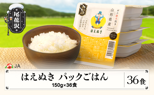 パックごはん 150g 36食入 はえぬき パックご飯 パックライス ごはんパック 米 お米 簡単 レンジ 山形県尾花沢市産 尾花沢産 白米 ja-prhax36