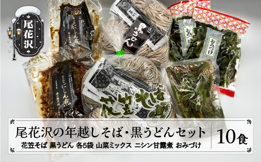 尾花沢の年越しそば・黒うどんセット 冷蔵生麺 蕎麦 年越し 年越し蕎麦 年内発送 冷蔵 kb-mstkx