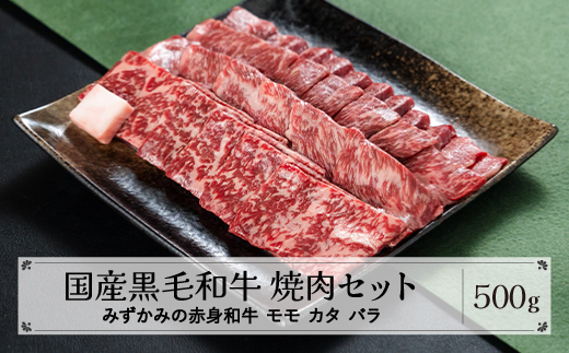 みずかみの赤身和牛 焼肉セット モモ カタ バラ 500g mz-wgyxx500