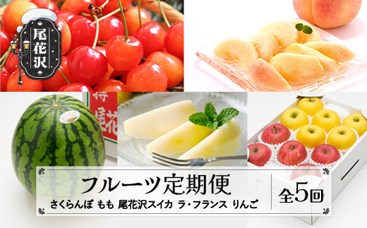 全5回 フルーツ定期便 ラ・フランス りんご さくらんぼ 佐藤錦 尾花沢スイカ 桃 2025年11月~発送 ns-ft5xx-a
