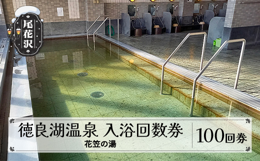 徳良湖温泉 花笠の湯 入浴回数券 100回券 山形県 尾花沢市 kb-tchy100