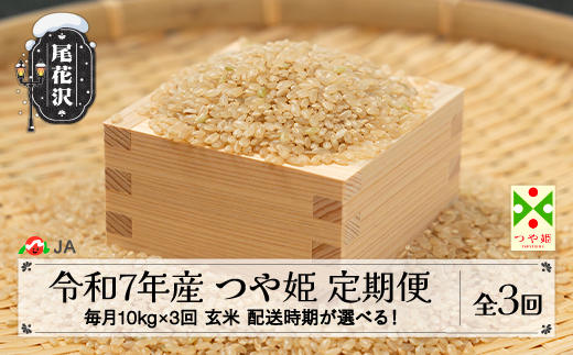 令和7年産 毎月定期便 10kg×3回 玄米 つや姫 配送開始時期選べる 2025年産 山形県尾花沢市産 送料無料 ja-tsgta10_tm
