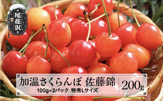 先行予約 加温 さくらんぼ 佐藤錦 特秀Lサイズ 200g