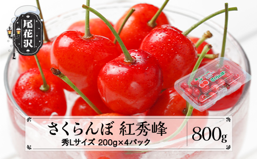 先行予約 さくらんぼ 紅秀峰 秀Lサイズ 800g (200gx4パック) フードパック 2025年産 令和7年産 山形県産 ns-bsslp800