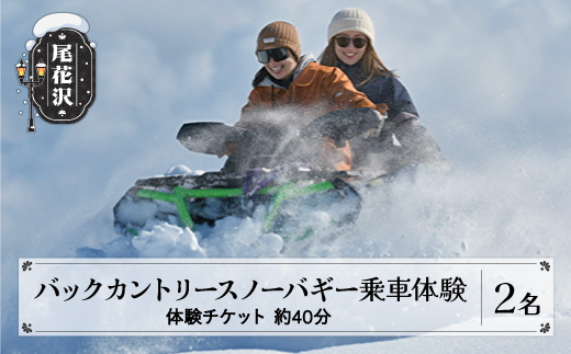 スノーバギー乗車体験　山形県尾花沢市 銀山温泉 東北 雪国 冬 体験チケット アクティビティ af-xpbgx