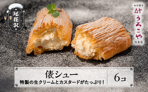 シュークリーム  俵シュー 6個 スイーツ 洋菓子 お菓子 デザート おやつ うろこや 尾花沢 送料無料 us-swtsx6