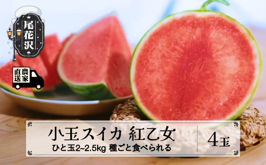 先行予約 尾花沢産 小玉スイカ 紅乙女 約2~2.5kg×4玉 7月下旬〜8月上旬頃発送 令和8年産 2026年産 尾花沢産 スイカ すいか 西瓜 果物 くだもの フルーツ べにおとめ 観光物産 kb-subox4
