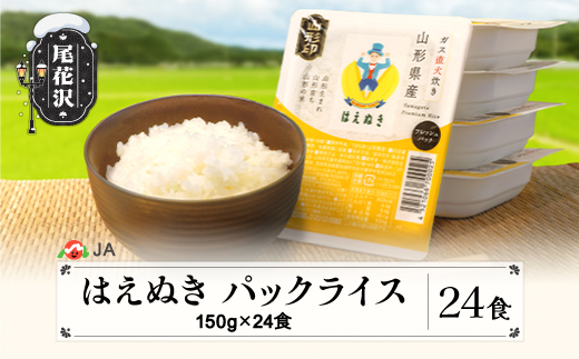 米 白米 はえぬき パックご飯 パックライス 150g 24食入(ja-prhax24)