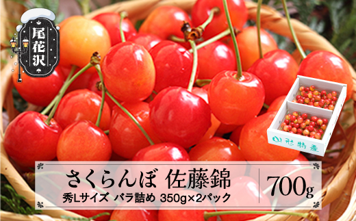 先行予約 さくらんぼ 佐藤錦 秀Lサイズ 700g(350g×2パック) バラ詰め 2025年産 令和7年産 プレゼント ギフト 山形県産 ns-snslb700