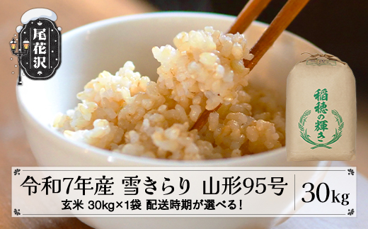 令和7年産 玄米 雪きらり（山形95号） 30kg 30kg×1袋 配送時期選べる 1月下旬~3月下旬発送 2025年産 米 お米 国産 山形県 尾花沢市 kk-ykgxa30