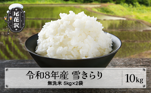 先行予約 無洗米 10kg 5kg×2 令和8年産 棚田米 雪きらり 尾花沢市中刈産 ng-ykmxx10