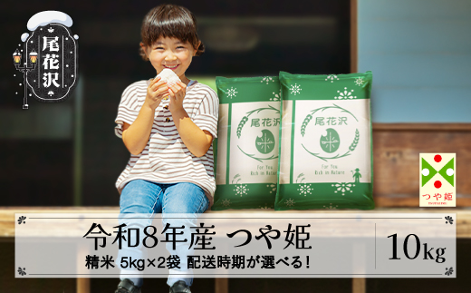 新米 令和8年産 精米 つや姫 10kg 5kg×2袋 配送時期選べる 11月上旬~3月下旬発送 ja-tssxb10