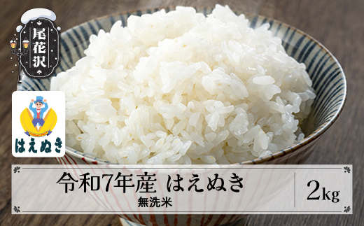 新米 米 無洗米 2kg はえぬき 令和7年産 2025年産 山形県 尾花沢市産 送料無料 kg-hamxa2