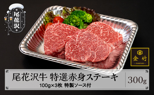 A4･A5ランク尾花沢牛 特選赤身ステーキ(味付き) 約100g×3枚 特製ソース付き 焼肉和牛料理金竹 kb-ogtax300