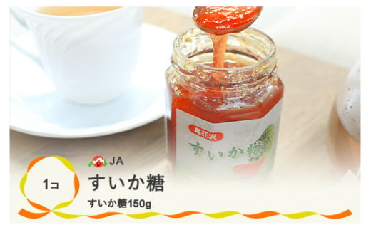 尾花沢産 すいか糖 150g×1個 西瓜糖 無添加 ヘルシー 送料無料(ja-pfsut150) 