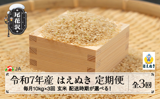 令和7年産 毎月定期便 10kg×3回 玄米 はえぬき配送開始時期選べる 2025年産 山形県尾花沢市産 送料無料 ja-hagxa10_tm