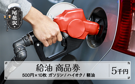 ガソリン/ハイオク/軽油 商品券 山形県 尾花沢市 5,000円分 vi-tcghk5000