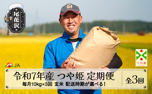 令和7年産 毎月定期便 10kg×3回 玄米 つや姫 配送開始時期選べる 2025年産 山形県尾花沢市産 送料無料 ja-tsgta10_tm