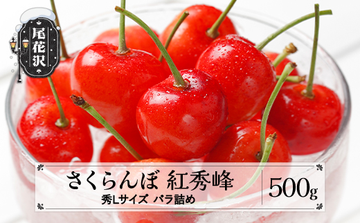 先行予約 さくらんぼ 紅秀峰 秀Lサイズ 500g バラ詰め   2025年産 令和7年産 山形県産 ns-bsslb500