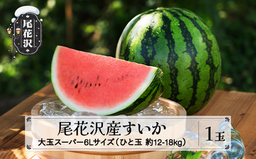 先行予約 尾花沢産すいか スーパー6Lサイズ 約12-18kg×1玉 7月中旬〜8月中旬頃発送 令和7年産 2025年産 すいか スイカ 西瓜 フルーツ 果物 産地直送 農産加工 ※沖縄・離島への配送不可 nk-sus6x1