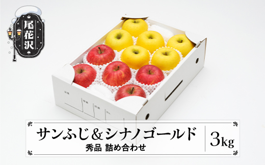 りんご サンふじ＆シナノゴールド 秀品 3kg 化粧箱入 令和7年産 2025年産 12月上旬~1月中旬頃発送 山形県産 リンゴ フルーツ 果物 ns-rifgx3