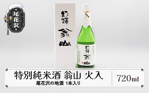 尾花沢の地酒 限定品 手造り特別純米酒 「翁山 火入」720ml 1本 kb-ostjx720