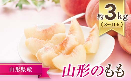 【令和7年産先行予約】 JA もも「川中島・ゆうぞら・美月 等」 約3kg (8～11玉) 化粧箱入り 《令和7年8月下旬～9月下旬発送》 『JA山形おきたま』 桃 モモ 果物 フルーツ 山形県 南陽市 [714]