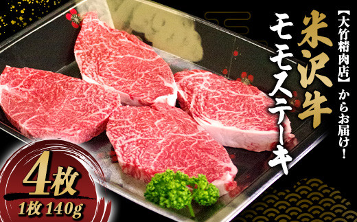 米沢牛 モモ ステーキ 140g×4枚 『大竹精肉店』 山形県 南陽市 [471]