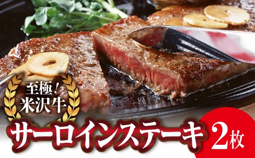 米沢牛 サーロインステーキ用 170g×2枚 『(株)肉の旭屋』 山形県 南陽市 [737]