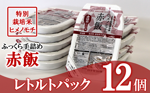 特別栽培米・ヒメノモチ使用 レトルトパック【赤飯】12個 553