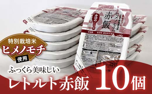 レトルトパック 「特別栽培米 ヒメノモチ 赤飯」 140g×10パック 『(株)黒澤ファーム』 米 赤飯 ご飯 レトルト 保存食 非常食 備蓄 防災 山形県 南陽市 [2324]