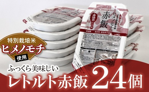 特別栽培米・ヒメノモチ使用 レトルトパック【赤飯】24個 771