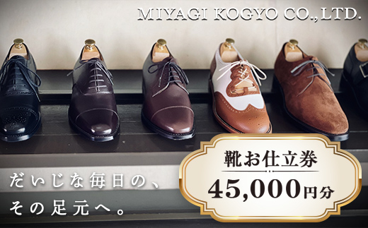 【宮城興業のオーダーメイド靴お仕立券45】 1枚 45,000円分 『宮城興業(株)』 革靴 くつ シューズ ファッション ビジネス カジュアル メンズ 紳士 山形県 南陽市 [790]