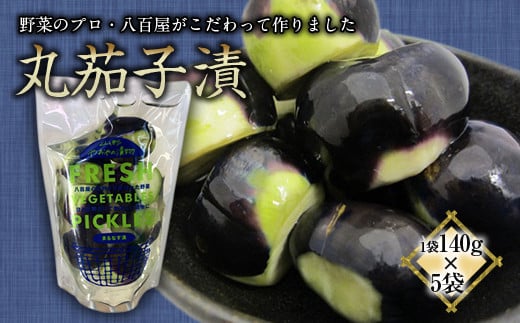 【先行予約】 地元八百屋が作る 丸茄子漬 5袋セット 《令和7年4月上旬より発送》 『(有)桝屋商店』 山形県 南陽市 [40]
