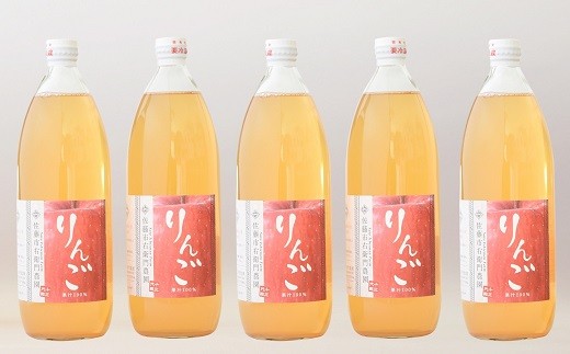 完熟りんごジュース［無添加・100％果汁］1,000ml×5本 『旬の果実 佐藤市右衛門農園』 山形県 南陽市 [789]