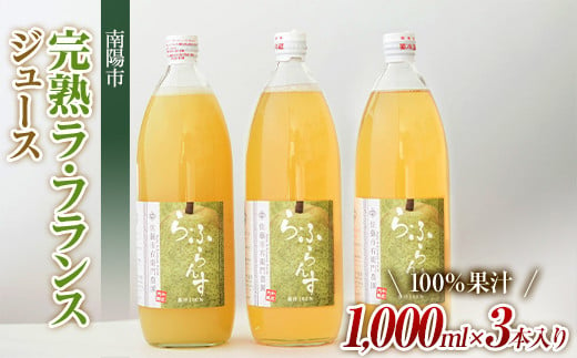 完熟ラ・フランスジュース [100%果汁] 1,000ml×3本 『旬の果実 佐藤市右衛門農園』 山形県 南陽市 [856]