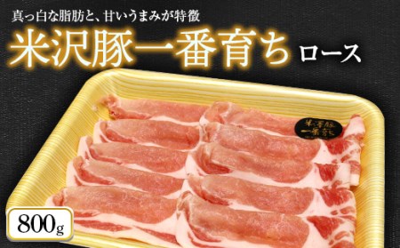 米沢豚一番育ち ロース 800g 『(株)肉の旭屋』 山形県 南陽市 [729]