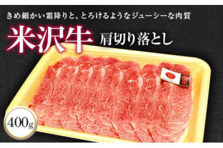 米沢牛 肩切落し 400g 『(株)肉の旭屋』 山形県 南陽市 [730]