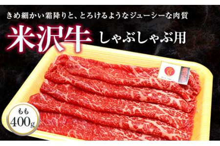 米沢牛 モモ しゃぶしゃぶ用 400g 『(株)肉の旭屋』 山形県 南陽市 [732]