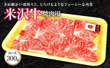 米沢牛 ロース 焼肉用 300g 『(株)肉の旭屋』 山形県 南陽市 [738]