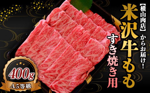 米沢牛 モモ すき焼き用 400g 『(株) 横山肉店』 山形県 南陽市 [745]