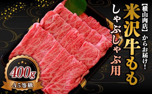 米沢牛 モモ しゃぶしゃぶ用 400g 『(株) 横山肉店』 山形県 南陽市 [746]