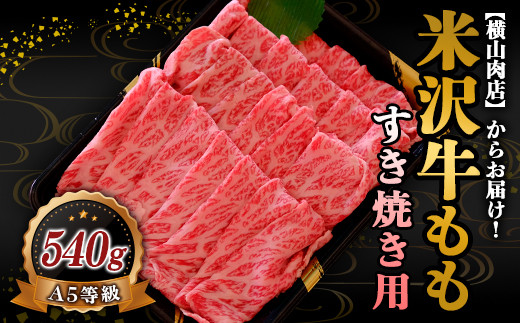 米沢牛 モモ すき焼き用 540g 『(株) 横山肉店』 山形県 南陽市 [748]