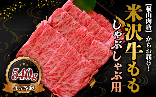 米沢牛 モモ しゃぶしゃぶ用 540g 『(株) 横山肉店』 山形県 南陽市 [749]