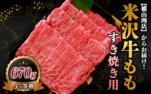 米沢牛 モモ すき焼き用 670g 『(株) 横山肉店』 山形県 南陽市 [753]