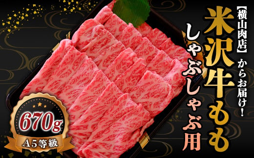 米沢牛 モモ しゃぶしゃぶ用 670g 『(株) 横山肉店』 山形県 南陽市 [754]